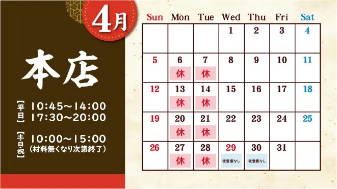 麒麟児グループより4月の定休日のお知らせ