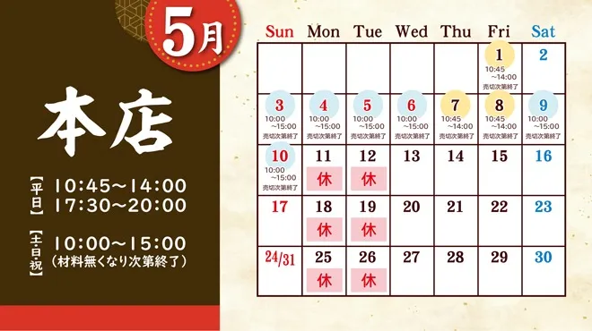 麒麟児グループより5月の定休日のお知らせ