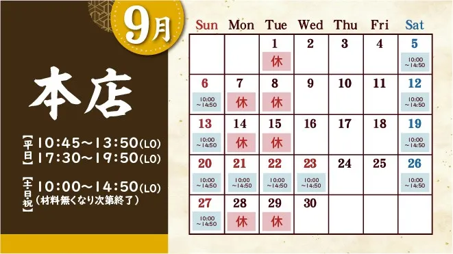 麒麟児グループより9月の定休日のお知らせ