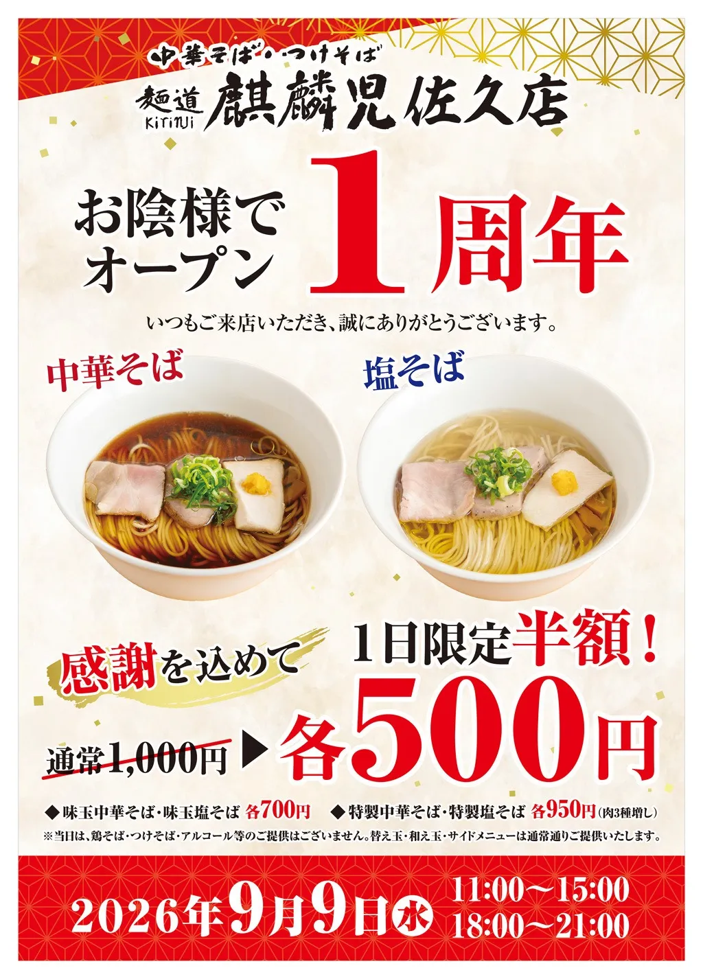 【麒麟児佐久店】1周年記念!9月9日限定・半額販売のお知らせ