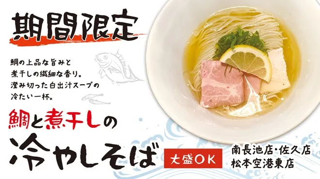9月限定!「鯛と煮干しの冷やしそば」登場!